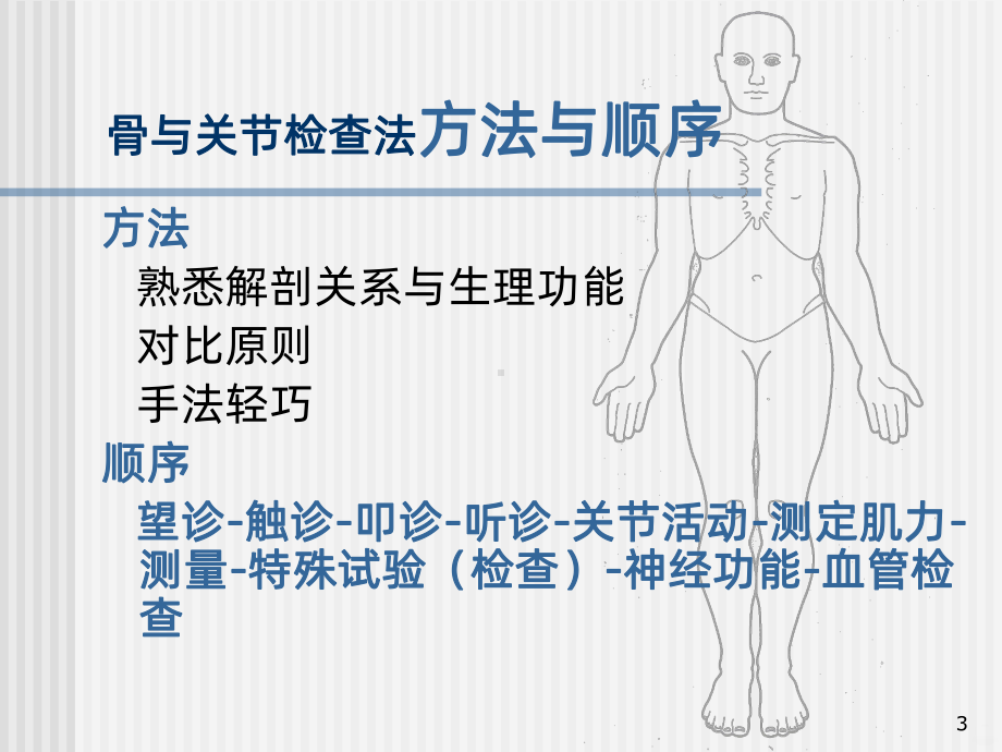 临床诊查骨与关节检查法PPT课件.ppt_第3页