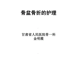 骨盆骨折的护理PPT课件1.ppt