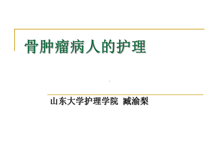 动脉瘤样骨囊肿组织细胞增殖症课件.ppt_第1页