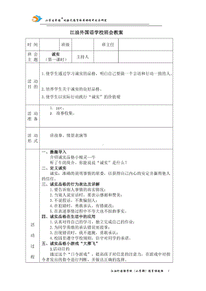 诚实（第一课时）教案,教学设计（2022 全国 品格教育 合集资料包（道德与法治 思想品德教育 主题班队会）.docx