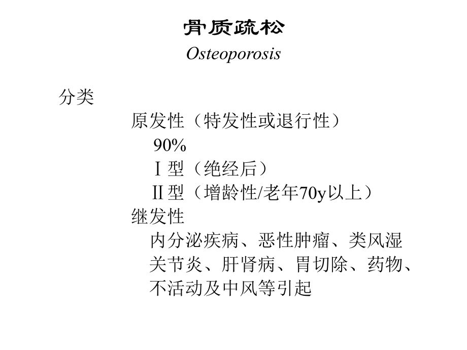 骨质疏松症防治药物课件.ppt_第2页