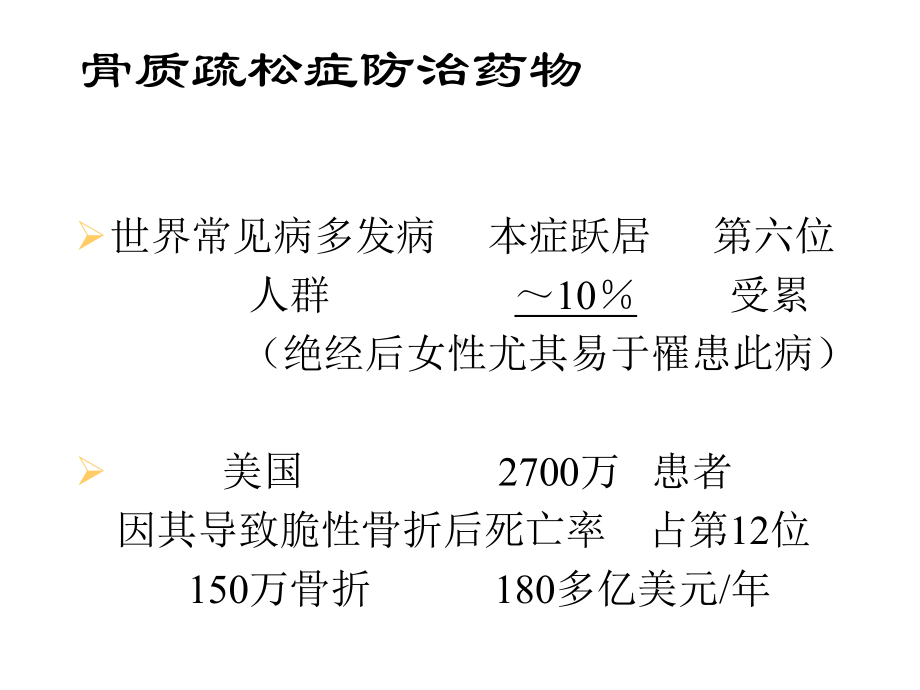 骨质疏松症防治药物课件.ppt_第3页