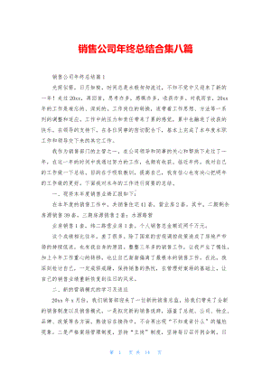 销售公司年终总结合集八篇.docx