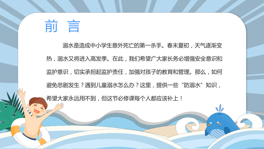 蓝色卡通安全暑假预防溺水主题班会讲课PPT课件.pptx_第2页