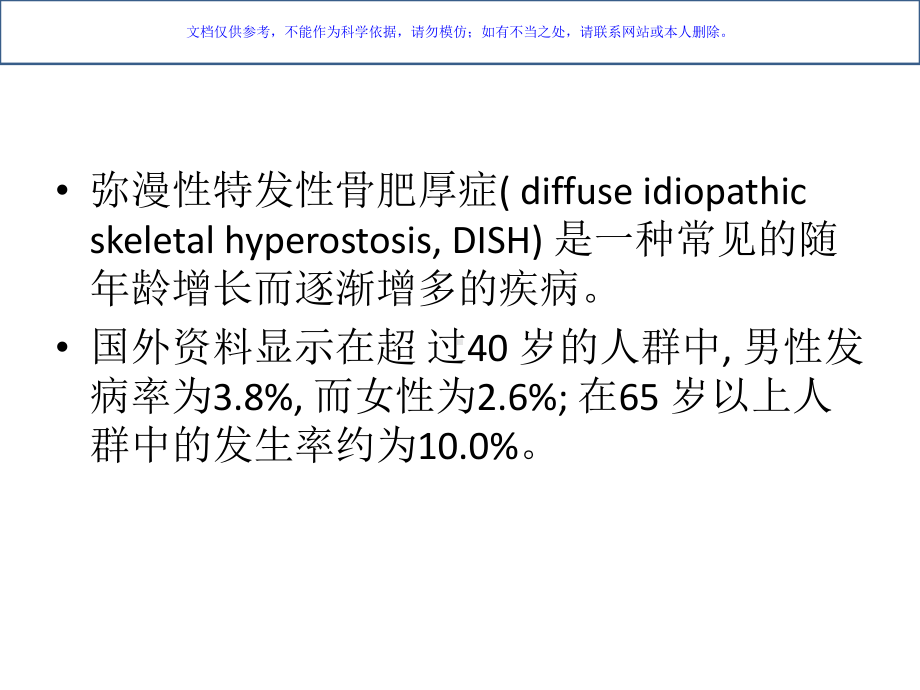 弥漫性特发性骨质增生症课件.ppt_第1页