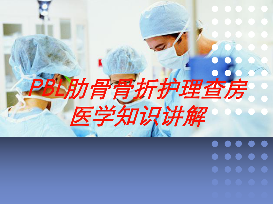 PBL肋骨骨折护理查房医学知识讲解培训课件.ppt_第1页