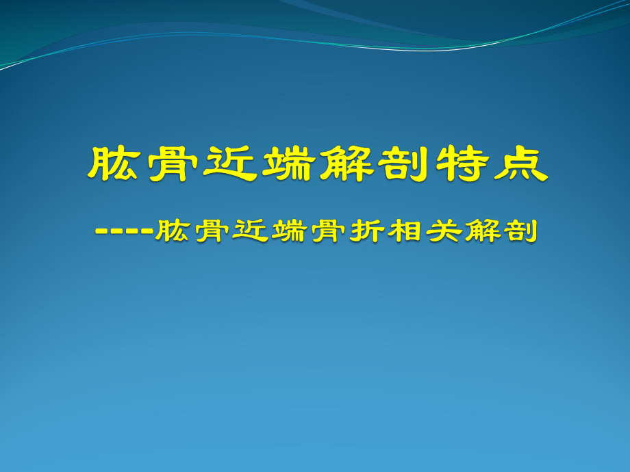 肱骨近端解剖特点课件.pptx_第1页