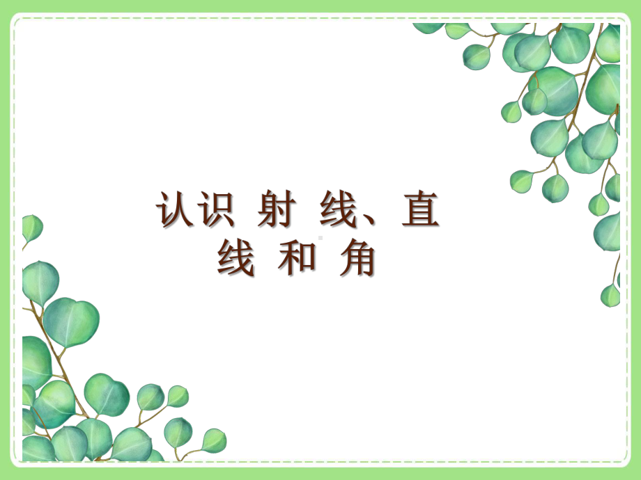 苏教版四年级数学上册《认识直线、射线和角》区级公开课PPT课件.pptx_第1页