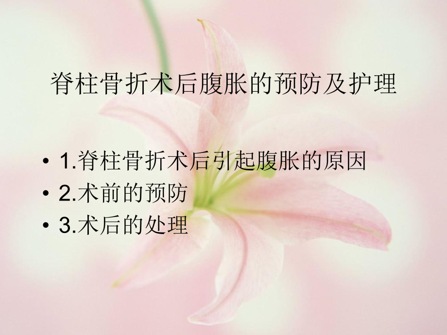 腰椎骨折术后腹胀病人的预防及护理课件.ppt_第3页