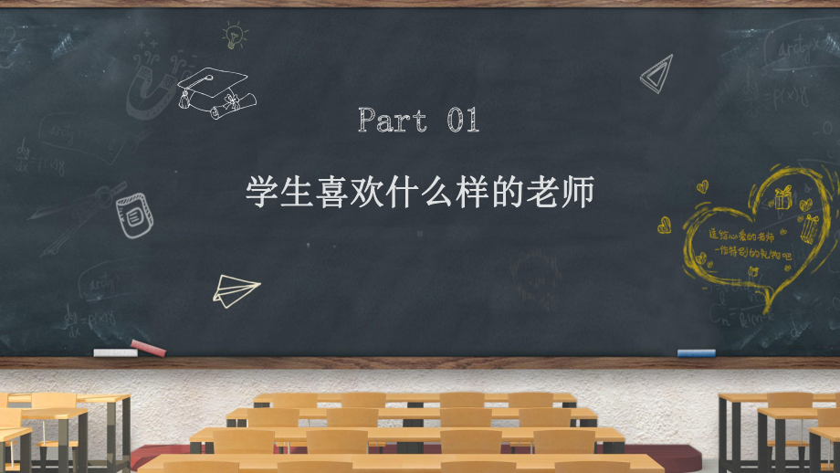 简约卡通黑板创意教育行业班主任入职培训讲课PPT课件.pptx_第3页