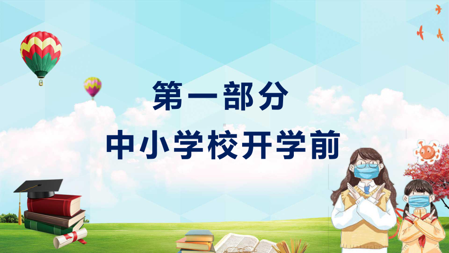 开学第一课依法科学精准做好新冠肺炎防疫学习讲课PPT课件.pptx_第3页