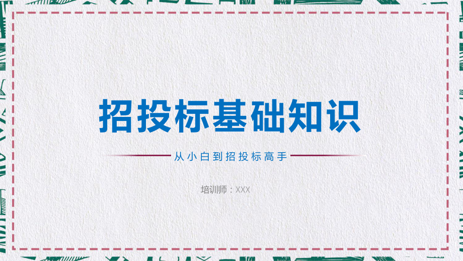 招投标基础知识教育PPT教育资料课件.pptx_第1页