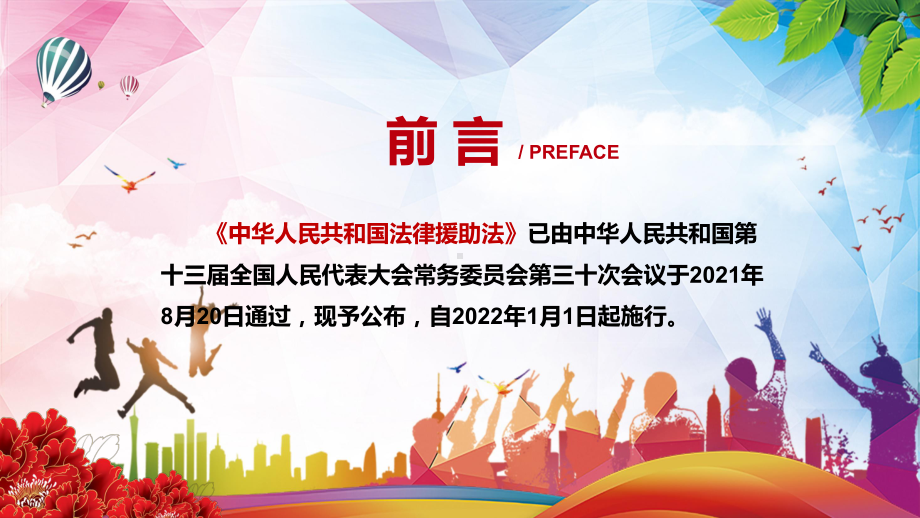 国家保障与社会参与相结合2021年新制定《法律援助法》解析PPT教育资料课件.pptx_第2页