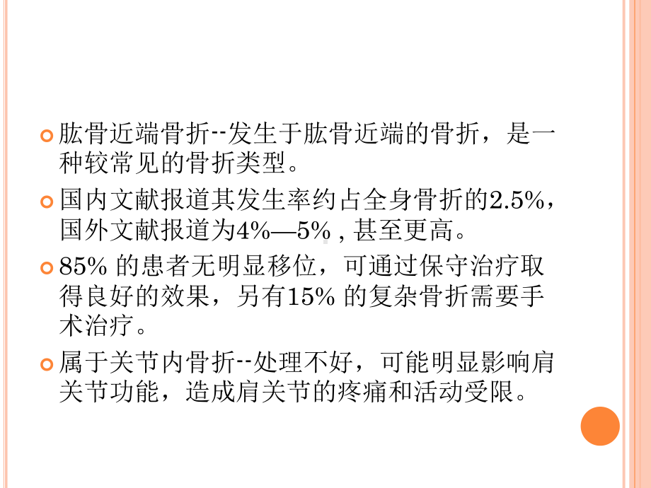 最新医学资料-肱骨近端骨折治疗与康复课件.ppt_第3页