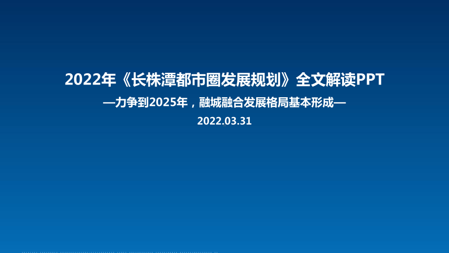 2022年长株潭都市圈发展规划发布全文PPT.ppt_第1页