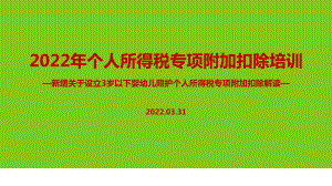 2022个税专项附加扣除（含3岁以下婴幼儿照顾）PPT课件（培训学习ppt课件）.ppt