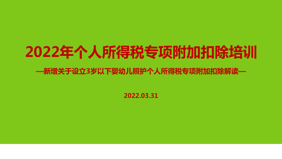 2022个税专项附加扣除（含3岁以下婴幼儿照顾）PPT课件（培训学习ppt课件）.ppt_第1页