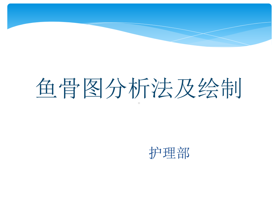 鱼骨图分析法及绘制（护理部）-ppt课件.ppt_第1页