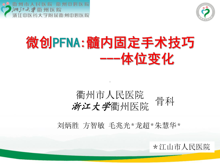 pfna治疗股骨转子间骨折牵引床手术体位技巧 ppt课件.ppt.ppt_第1页