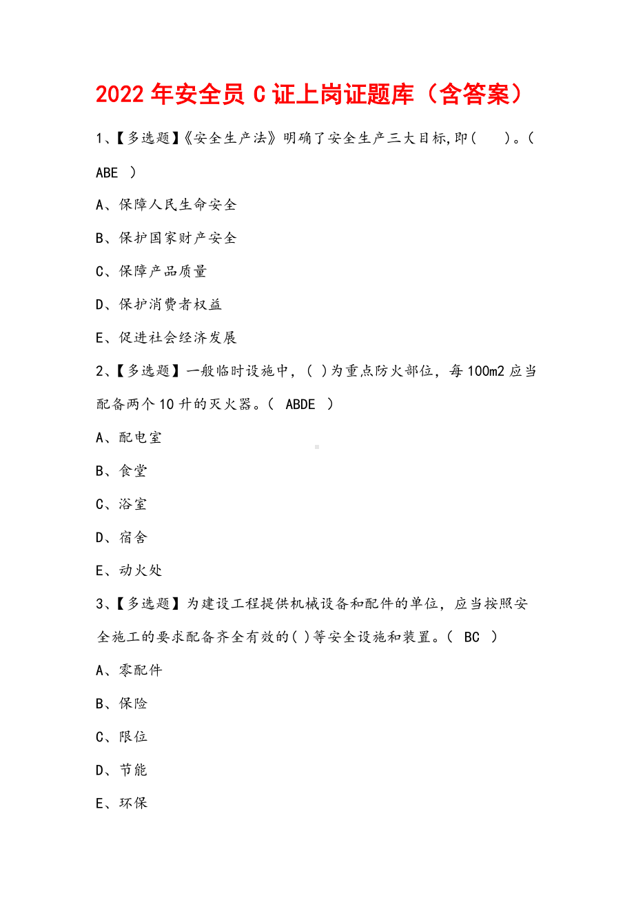 2022年安全员C证上岗证题库（含答案）.docx_第1页