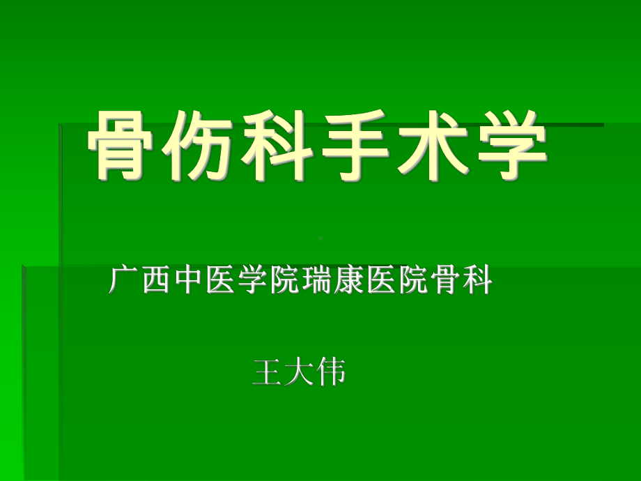 骨科手术基本知识课件.ppt_第1页