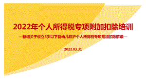 2022年个税七项专项附加扣除（含3岁婴幼儿）PPT课件（培训学习ppt课件）.ppt