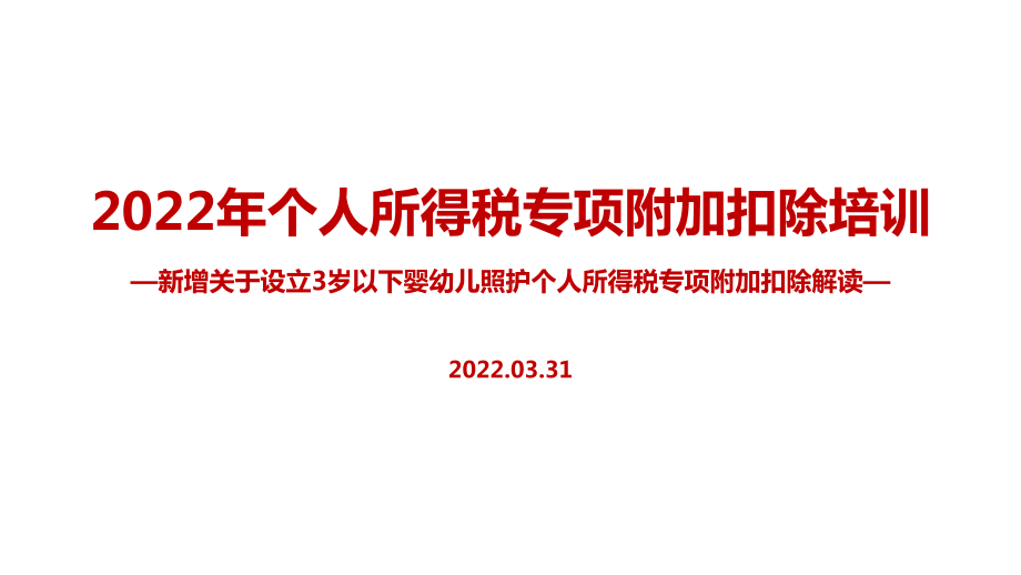 解读2022年《关于设立3岁以下婴幼儿照护个人所得税专项附加扣除的通知》个税七项专项附加扣除PPT（培训学习ppt课件）.ppt_第1页