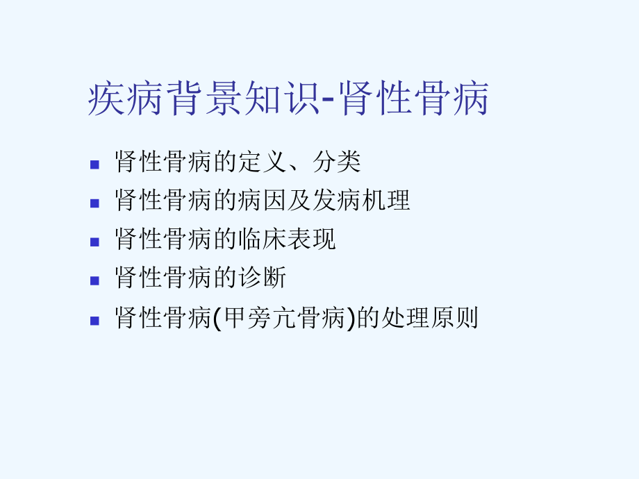 肾性骨病基础知识课件.ppt_第2页