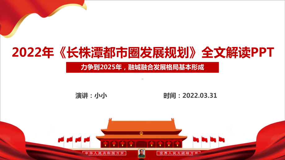 2022年《长株潭都市圈发展规划》出台解读PPT课件.ppt_第2页