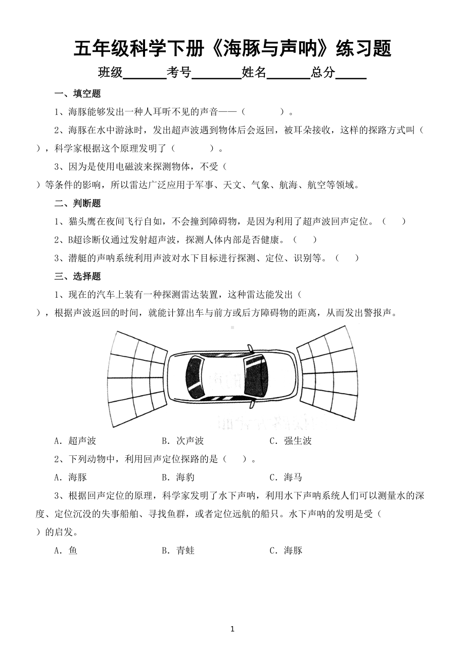 小学科学苏教版五年级下册第二单元第7课《海豚与声呐》练习题（附参考答案）.doc_第1页