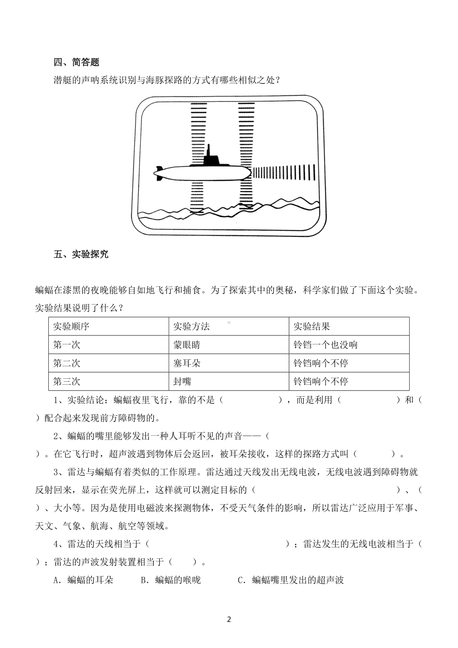 小学科学苏教版五年级下册第二单元第7课《海豚与声呐》练习题（附参考答案）.doc_第2页