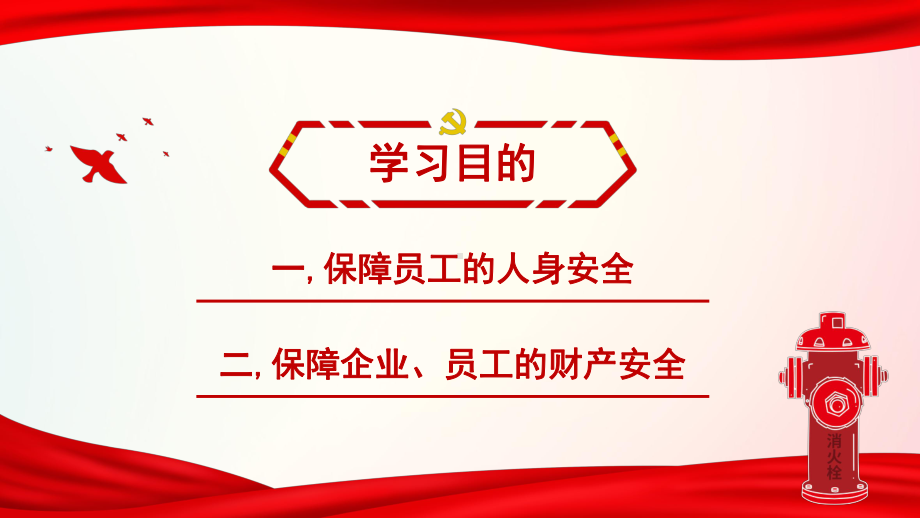 红色企业强化消防宣传普及消防知识安全教育讲课PPT课件.pptx_第2页