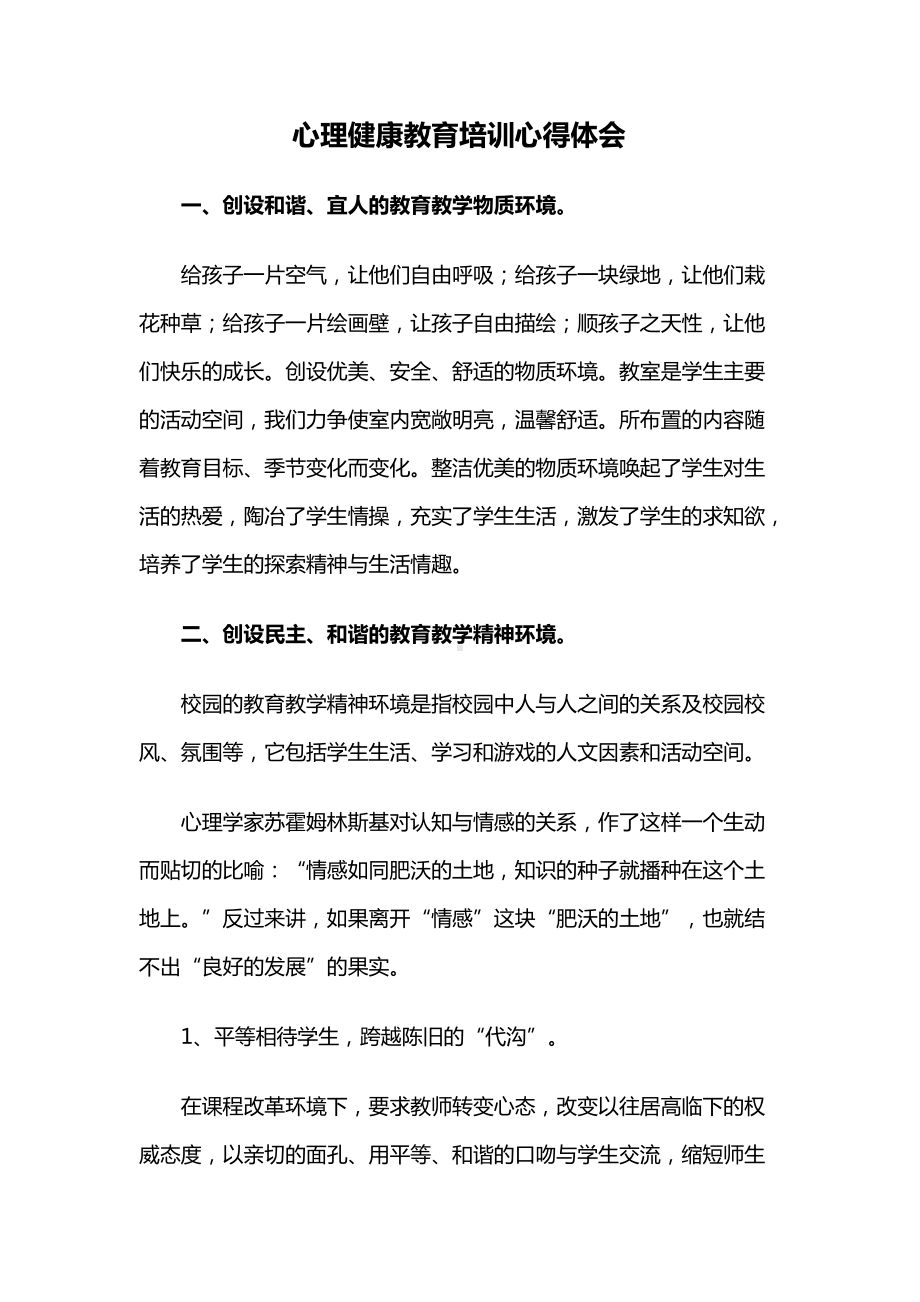 心理健康教育培训心得体会（心理辅导员参加培训）.docx_第1页