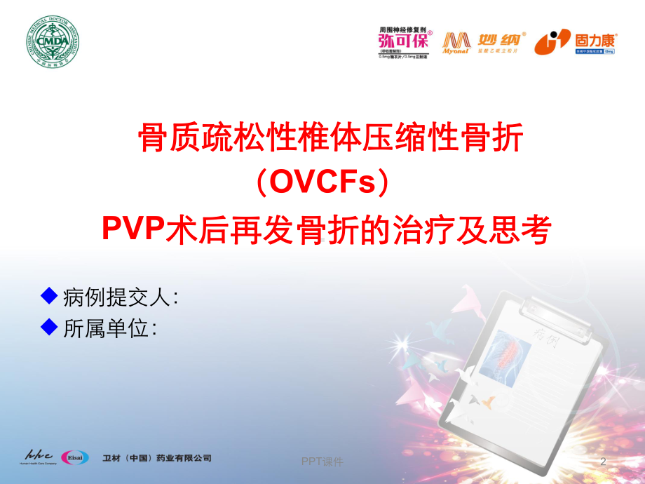 骨质疏松性椎体压缩性骨折pvp术后再发骨折治疗及课件.ppt_第2页