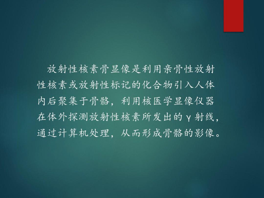 核医学-全身骨显像骨显像课件.ppt_第1页