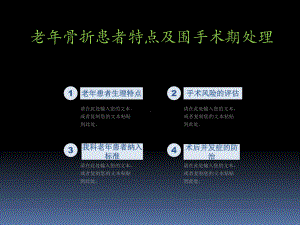 老年骨折患者风险评估围手术期处理及术后并发症预防课件.ppt