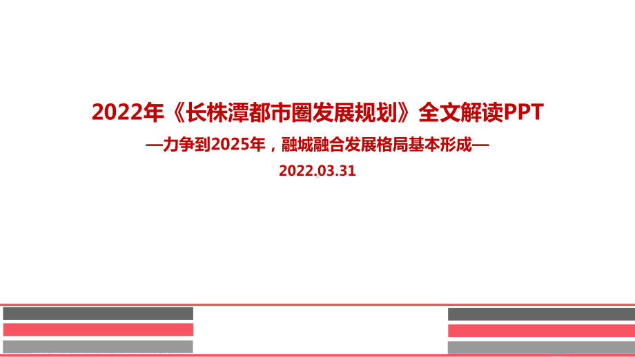 2022年《长株潭都市圈发展规划》全文PPT.ppt_第1页