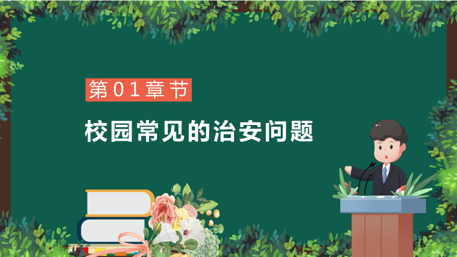 卡通风儿童校园内安全教育汇报讲课PPT课件.pptx_第3页