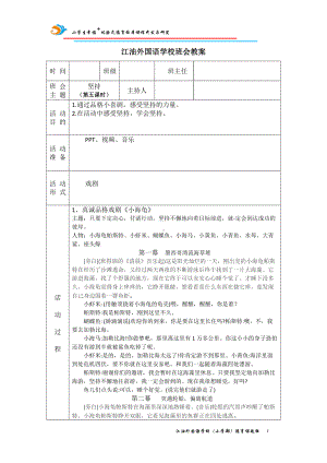 坚持品格我做到5教案,教学设计（2022 全国 品格教育 合集资料包（道德与法治 思想品德教育 主题班队会）.docx