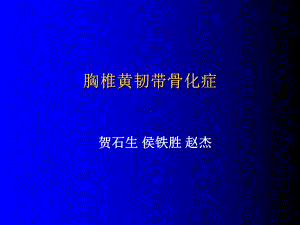 胸椎黄韧带骨化症课件.ppt