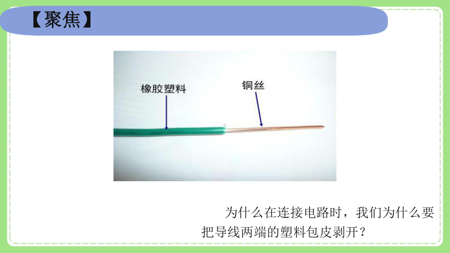 新教科版四年级小学科学下册第二单元《6导体和绝缘体》课件.pptx_第2页