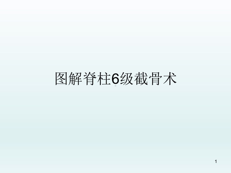 脊柱截骨术PPT课件.ppt_第1页