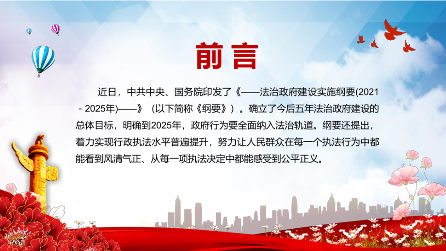 建成法治国家法治政府法治社会解读《法治政府建设实施纲要（2021—2025年）》讲课PPT课件.pptx_第2页