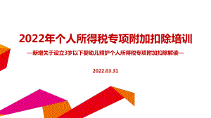 2022年个税七项专项附加扣除专题解读PPT（培训学习ppt课件）.ppt