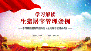 全文学习解读新修定的《生猪屠宰管理条例》讲课PPT课件.pptx