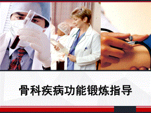 骨科疾病功能锻炼指导-PPT课件.ppt