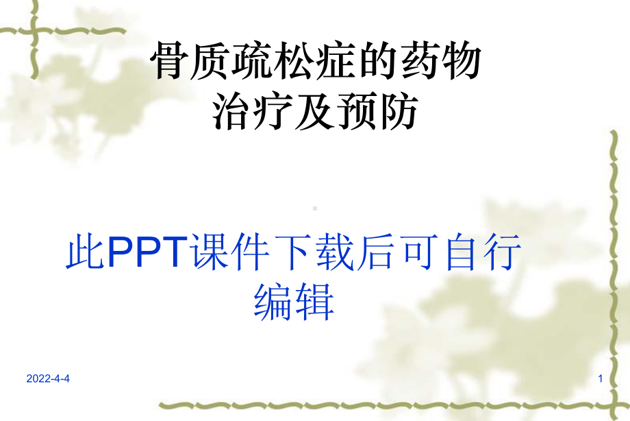 骨质疏松症ppt医学课件.ppt_第1页