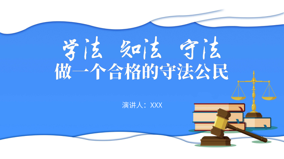 简约法律知识培训通用知法守法做一个合法公民讲课PPT课件.pptx_第1页