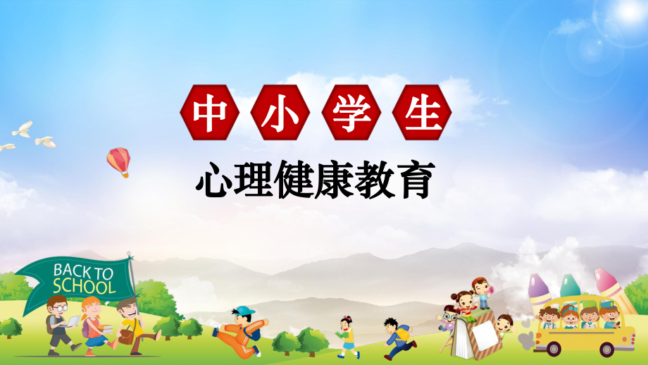 中小学生心理健康辅导培训讲课PPT课件.pptx_第1页