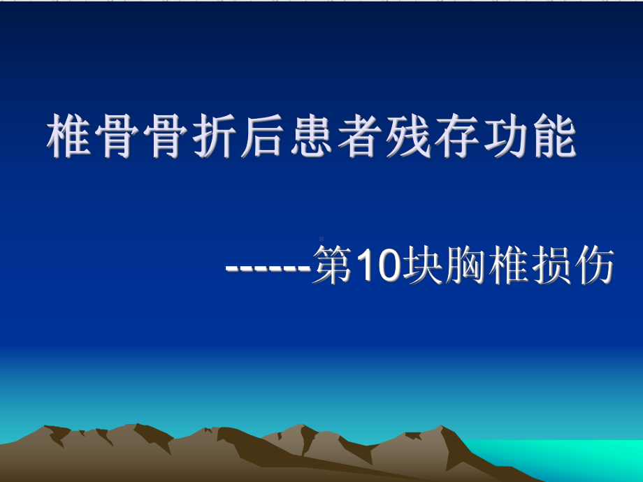 椎骨骨折后患者残存功能.ppt课件.ppt_第1页